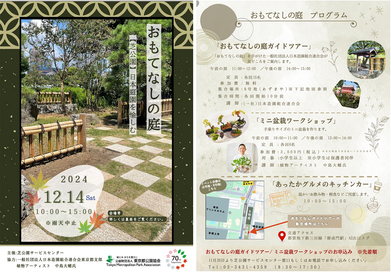 盆栽ワークショップ in 芝公園のお知らせ【2024年12月14日（土